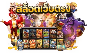 เว็บตรง 168 ไม่ผ่านเอเย่นต์